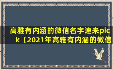 高雅有内涵的微信名字速来pick（2021年高雅有内涵的微信名字）