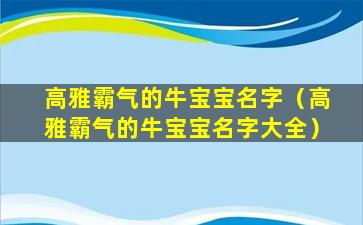 高雅霸气的牛宝宝名字（高雅霸气的牛宝宝名字大全）