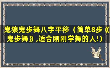 鬼狼鬼步舞八字平移（简单8步《鬼步舞》,适合刚刚学舞的人!）