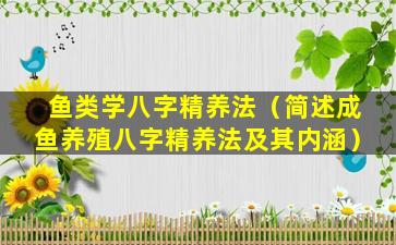 鱼类学八字精养法（简述成鱼养殖八字精养法及其内涵）