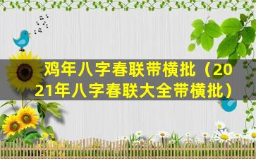 鸡年八字春联带横批（2021年八字春联大全带横批）