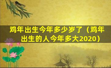 鸡年出生今年多少岁了（鸡年出生的人今年多大2020）