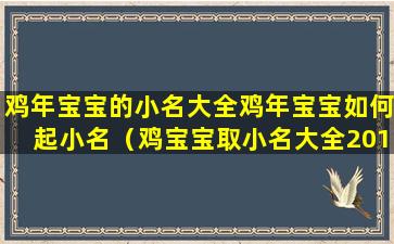 鸡年宝宝的小名大全鸡年宝宝如何起小名（鸡宝宝取小名大全2017款）