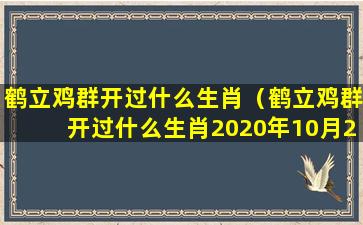 鹤立鸡群开过什么生肖（鹤立鸡群开过什么生肖2020年10月20号）