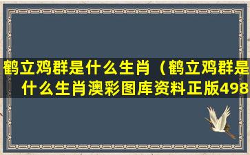 鹤立鸡群是什么生肖（鹤立鸡群是什么生肖澳彩图库资料正版49853）