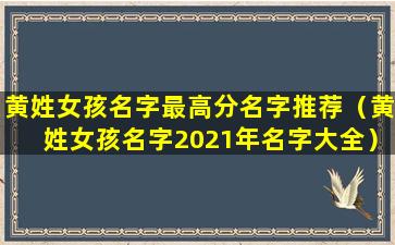 黄姓女孩名字最高分名字推荐（黄姓女孩名字2021年名字大全）