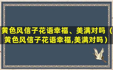 黄色风信子花语幸福、美满对吗（黄色风信子花语幸福,美满对吗）