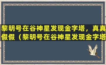 黎明号在谷神星发现金字塔，真真假假（黎明号在谷神星发现金字塔,真真假假）