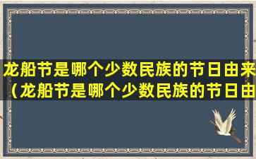 龙船节是哪个少数民族的节日由来（龙船节是哪个少数民族的节日由来呢）